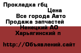 Прокладка гбц BMW E60 E61 E64 E63 E65 E53 E70 › Цена ­ 3 500 - Все города Авто » Продажа запчастей   . Ненецкий АО,Харьягинский п.